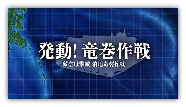 発動!竜巻作戦