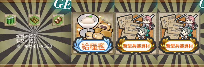報酬(【期間限定任務】精強海防艦、緊急近海防衛!