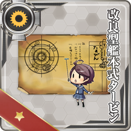 改良型艦本式タービン