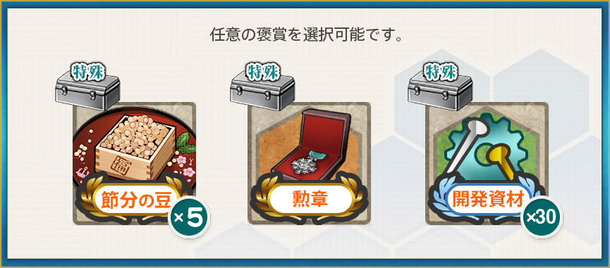 選択報酬(【節分任務:最終拡張作戦】節分二〇二六 戦果拡大!