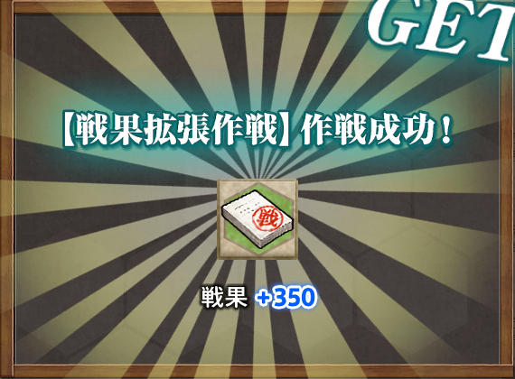 戦果+350