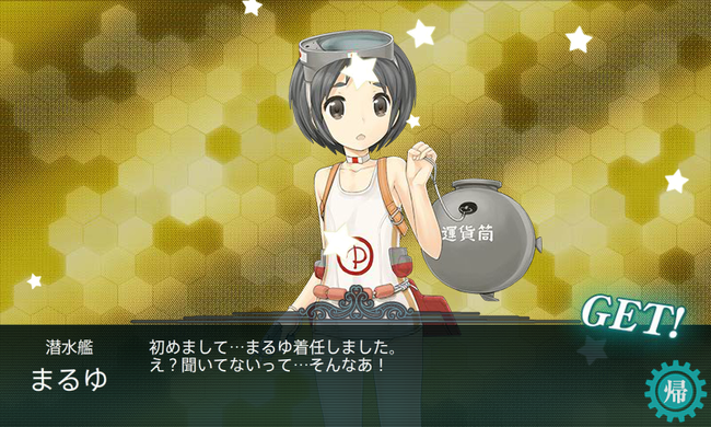 「まるゆ」と邂逅