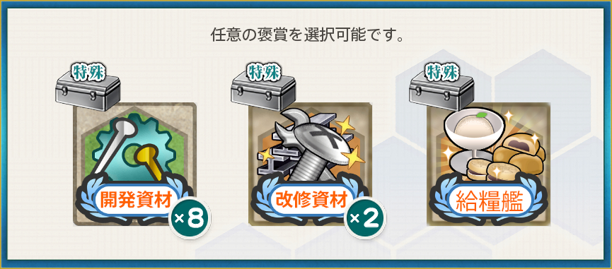 選択報酬(【梅雨拡張任務】梅雨の海上護衛強化！