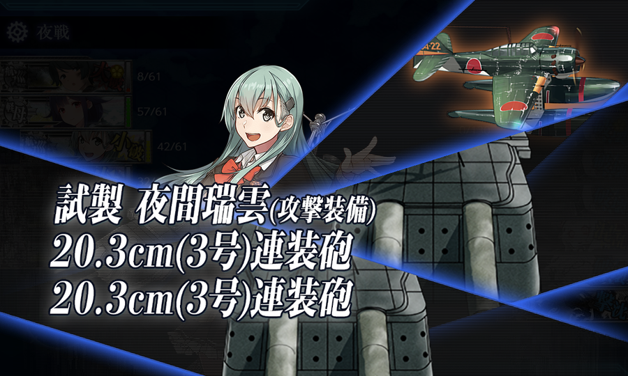 「鈴谷」も[夜間瑞雲]