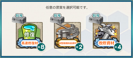 選択報酬1(「第五艦隊」緊急出動用意ッ！