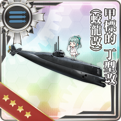 蛟龍改