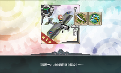 精鋭Swordfish飛行隊を編成中……