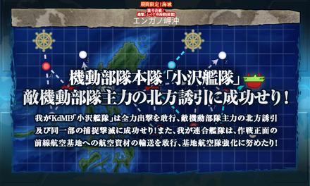 敵機動部隊主力の北方誘引に成功せり!