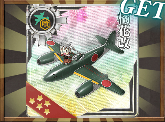 橘花改