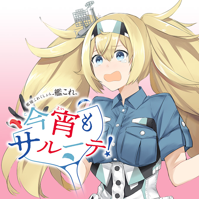 今宵もサルーテ!