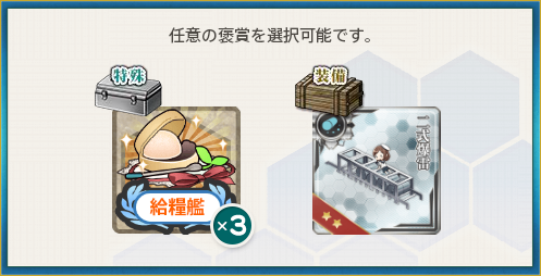 選択報酬1(改夕雲型、演習始め!
