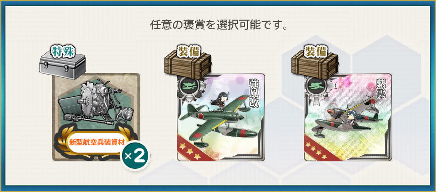 選択報酬(迎春!亥年「空母機動部隊」新春の西へ!