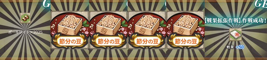 報酬(【節分任務:柊】節分拡張作戦二〇二五 五穀豊穣！