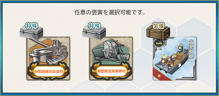 選択報酬1(主力オブ主力、抜錨開始!