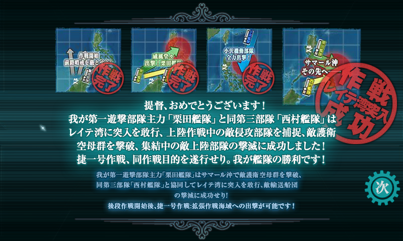 前段作戦完遂!