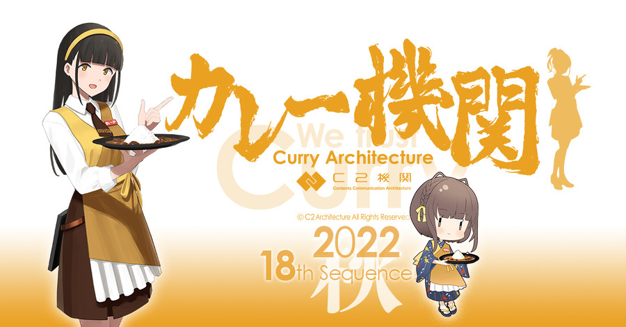 「カレー機関」18th