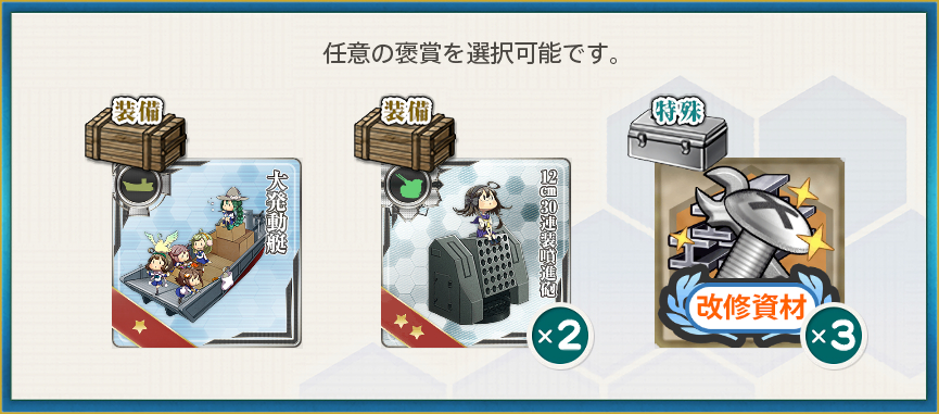 選択報酬(「十八駆」演習!