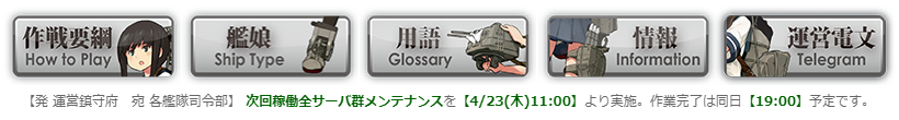 【発 運営鎮守府 宛 各艦隊司令部】