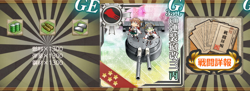 報酬(激闘！「第三艦隊」精鋭第二小隊！