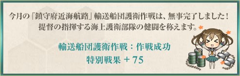 特別戦果+75