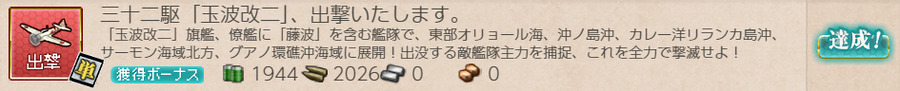 三十二駆「玉波改二」、出撃いたします。