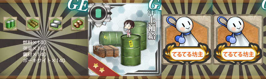 報酬(【梅雨限定任務】梅雨の海上輸送航路を護れ！