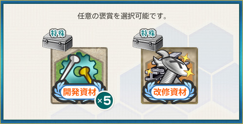 選択報酬(【節分任務】令和二年西方海域節分作戦