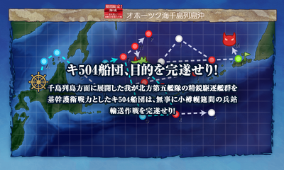 キ504船団、目的を完遂せり！