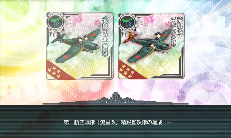 第一航空戦隊「流星改」精鋭艦攻隊の編成中…