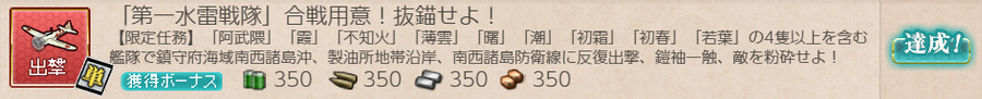 「第一水雷戦隊」合戦用意!抜錨せよ!