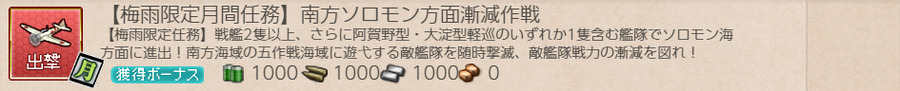 【梅雨限定月間任務】南方ソロモン方面漸減作戦!