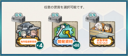 選択報酬2(【初夏限定任務】北方海域、積極戦闘哨戒作戦