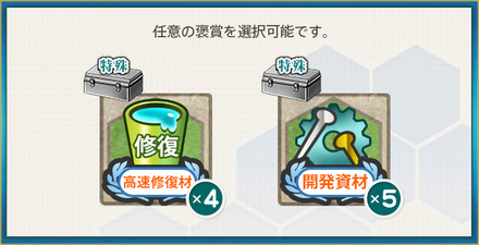 選択報酬1(合同艦隊機動部隊、出撃せよ！