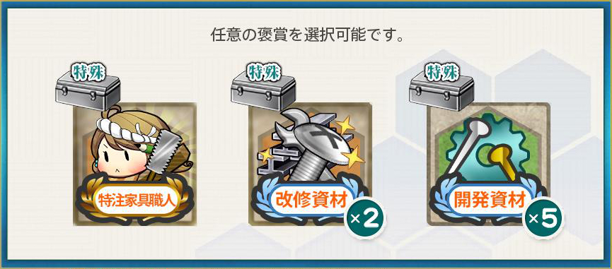 選択報酬1(水上艦艇装備工廠の整備