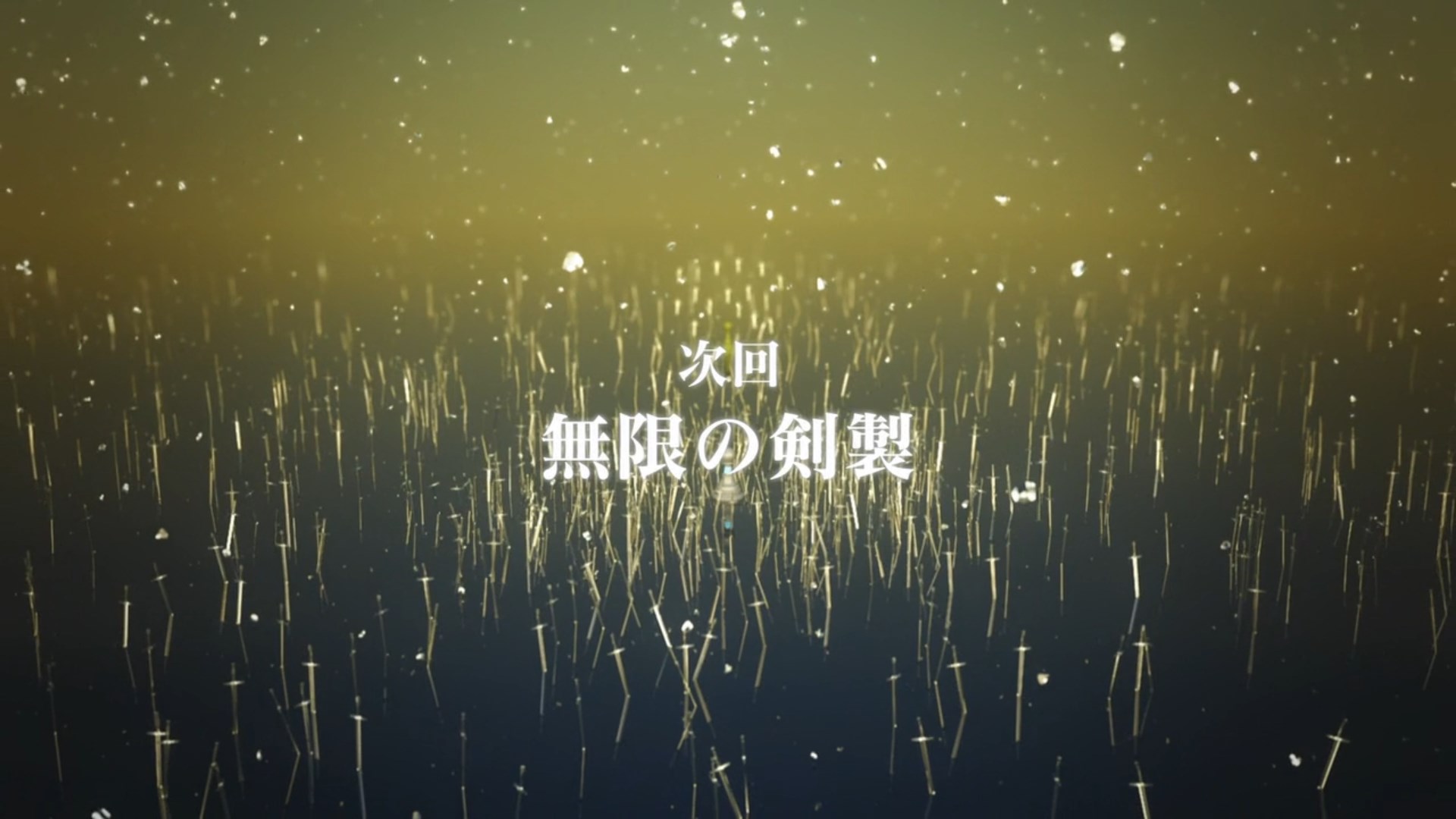 Fate Stay Night Unlimited Blade Works 23 顕現 Naruの今を生きる