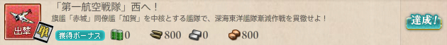 「第一航空戦隊」西へ!