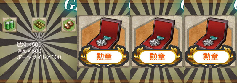 報酬(航空戦艦戦隊、戦闘哨戒!
