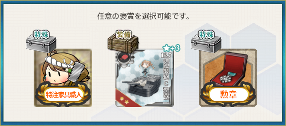 選択報酬(北方海域警備を実施せよ!