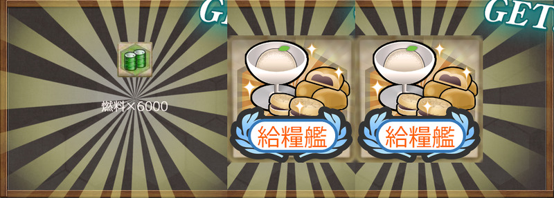 報酬(【艦隊12周年記念任務】資源輸出入強化