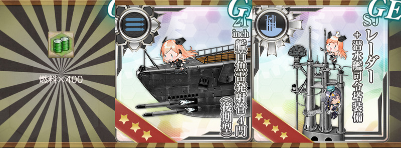 報酬(【潜水艦任務】潜水艦、戦闘哨戒!