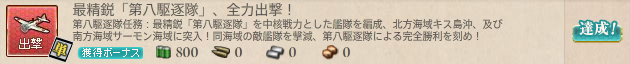 最精鋭「第八駆逐隊」、全力出撃!