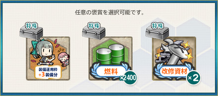 選択報酬1(【期間限定任務】秋の旗艦は……私ッ！