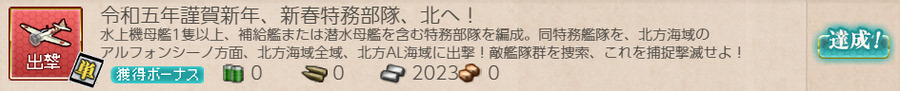 令和五年謹賀新年、新春特務部隊、北へ!