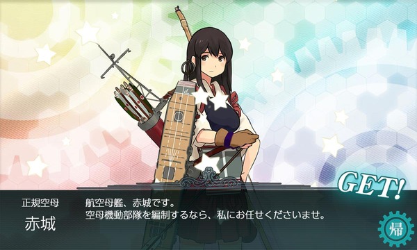 「赤城」ドロップ