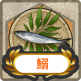 鰯