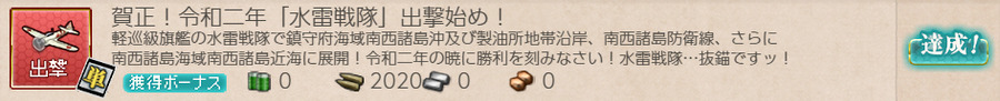 賀正!令和二年「水雷戦隊」出撃始め!