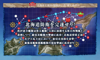 北海道防衛を完遂せり!