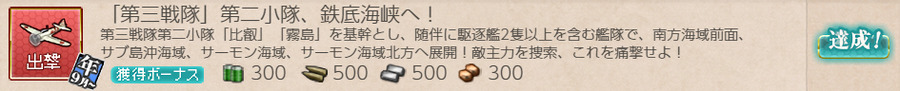 「第三戦隊」第二小隊、鉄底海峡へ!