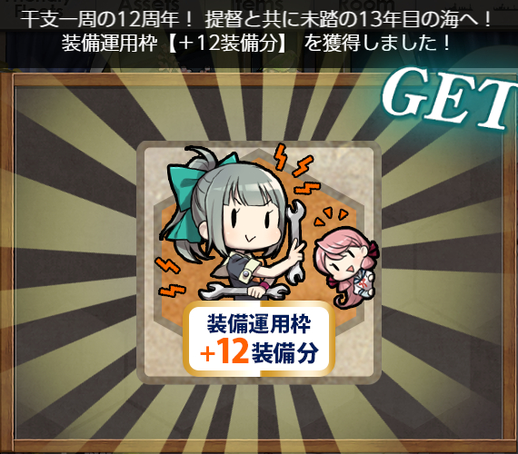 01▼艦隊12周年のお祝い【その壱】