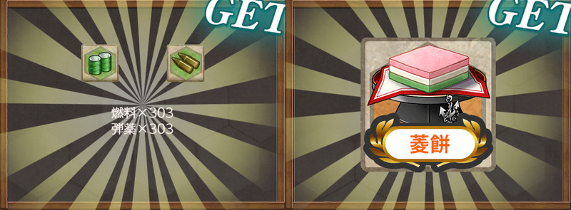 報酬(【桃の節句任務】桃の節句演習！